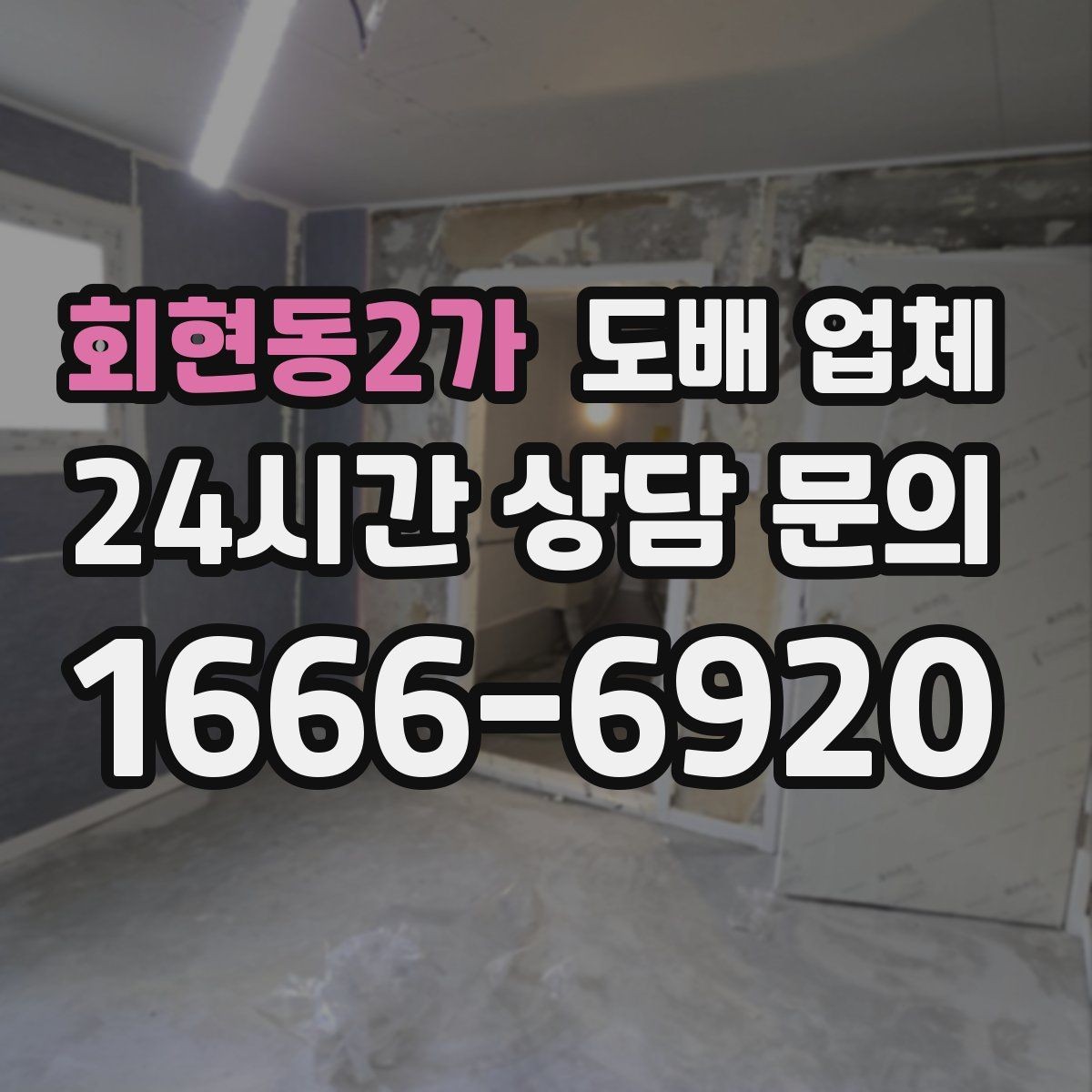 회현동2가 도배 업체 자재 선택이 중요한 이유