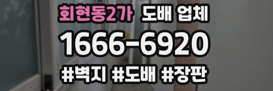 회현동2가 도배 업체