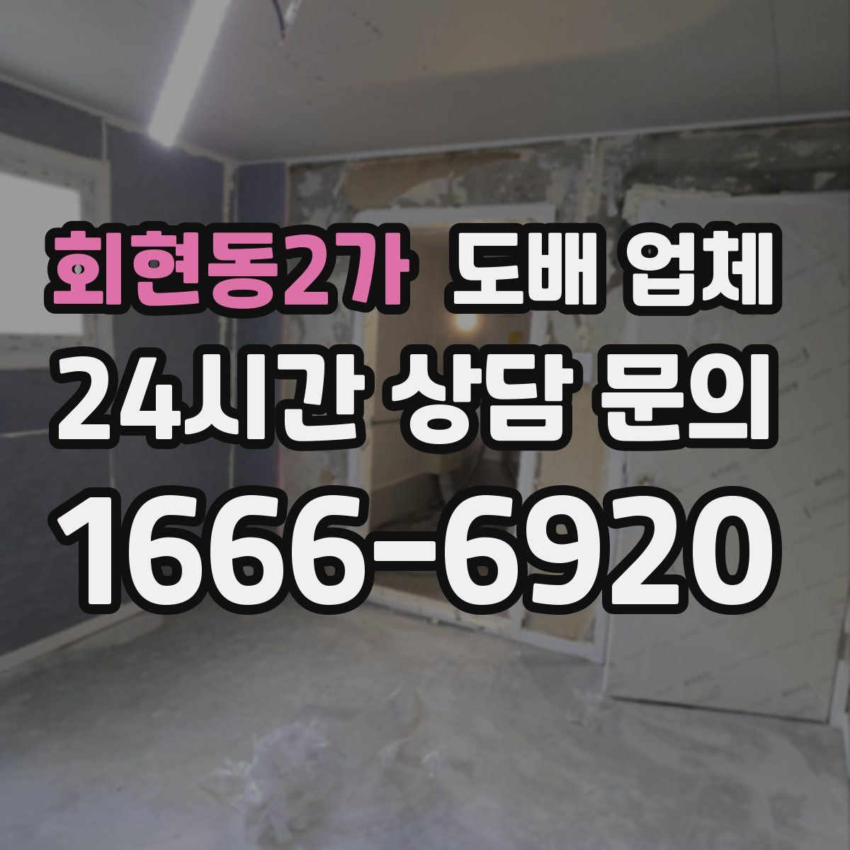 회현동2가 도배 업체