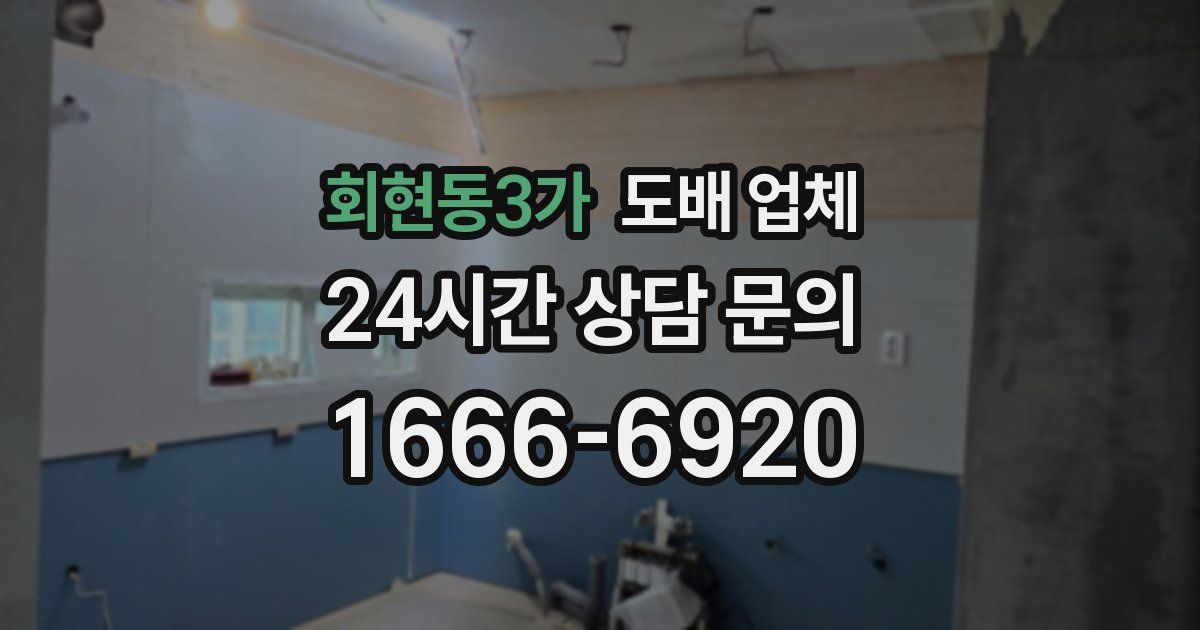 회현동3가 도배 업체