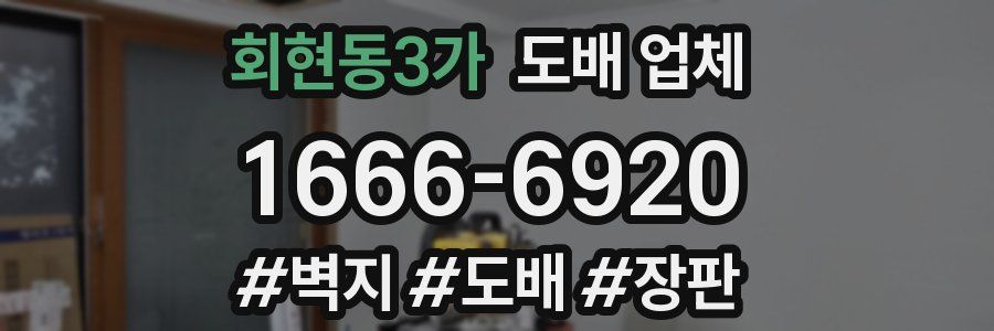 회현동3가 도배 업체