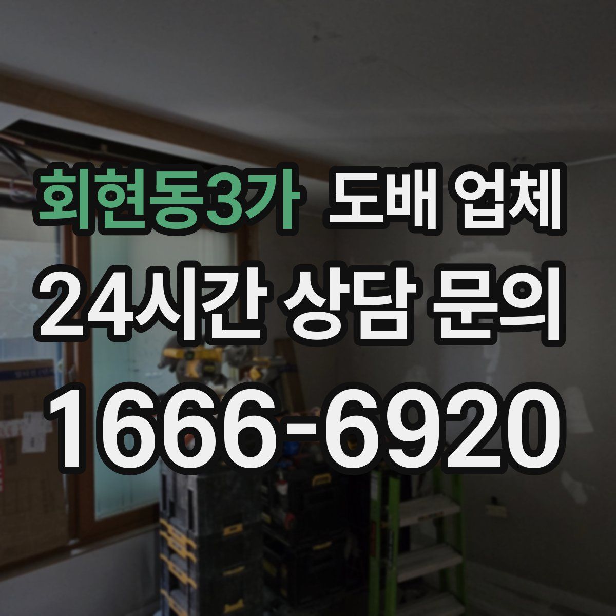 회현동3가 도배 업체