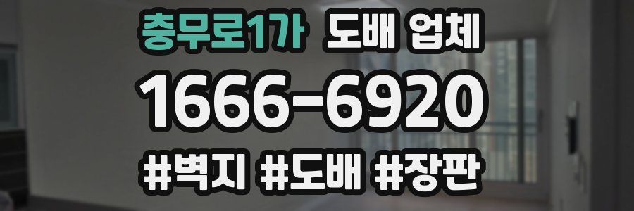 충무로1가 도배 업체