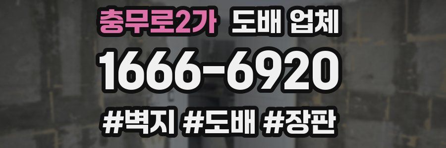 충무로2가 도배 업체