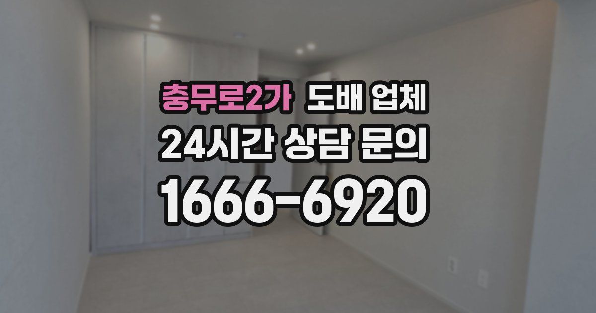 충무로2가 도배 업체