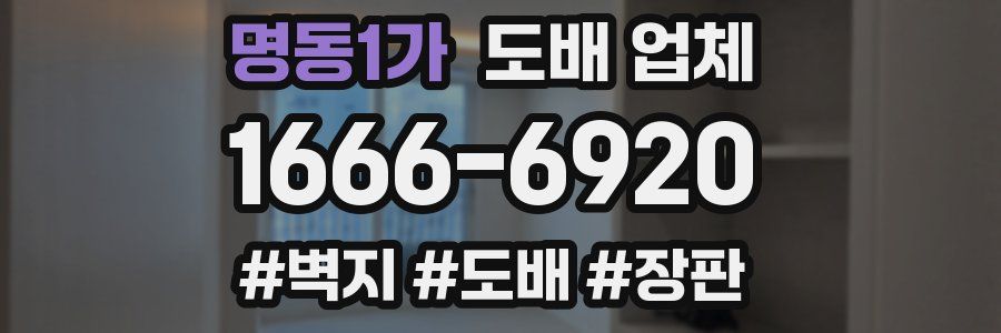 명동1가 도배 업체