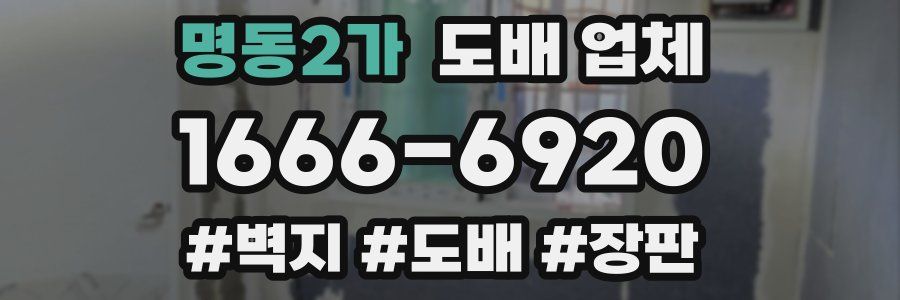 명동2가 도배 업체