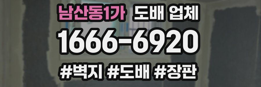 남산동1가 도배 업체