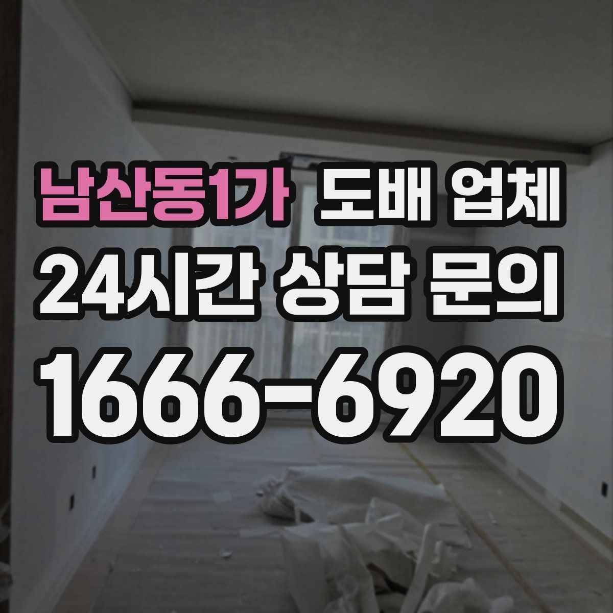남산동1가 도배 업체