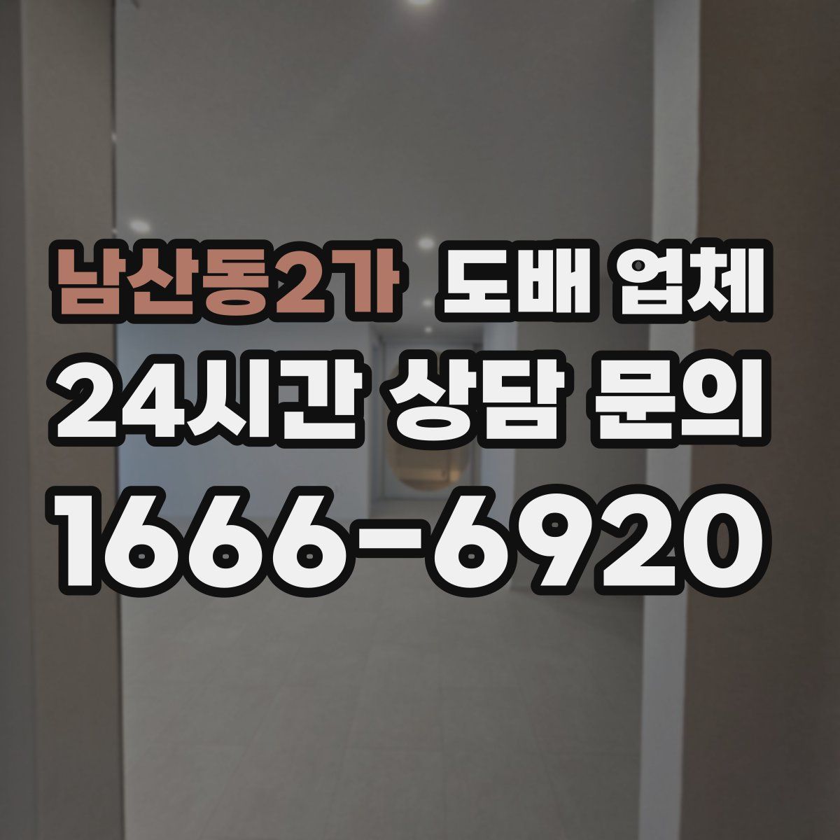 남산동2가 도배 업체