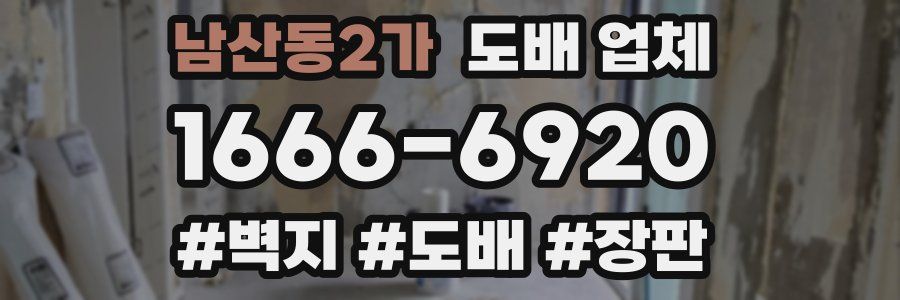 남산동2가 도배 업체