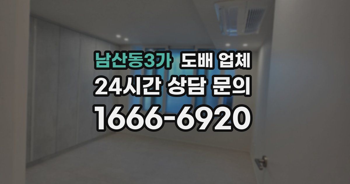 남산동3가 도배 업체