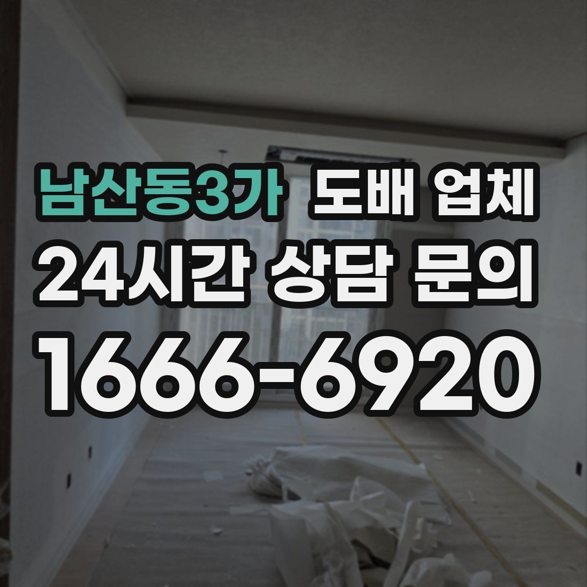 남산동3가 도배 업체