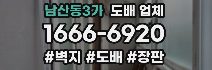 남산동3가 도배 업체