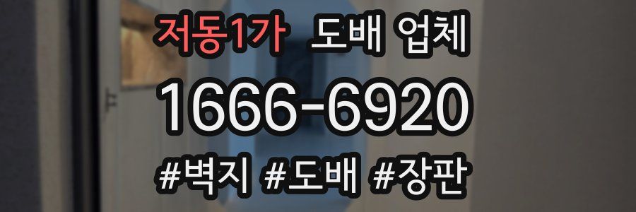 저동1가 도배 업체