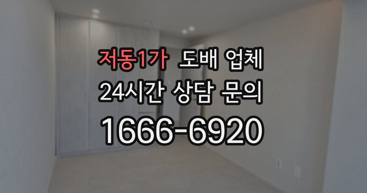 저동1가 도배 업체