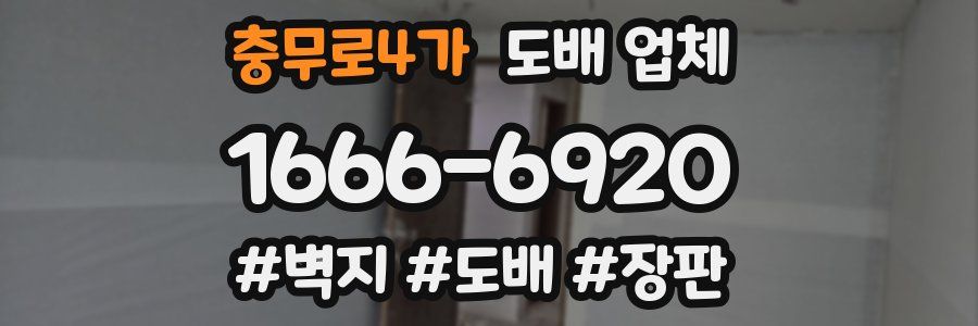 충무로4가 도배 업체