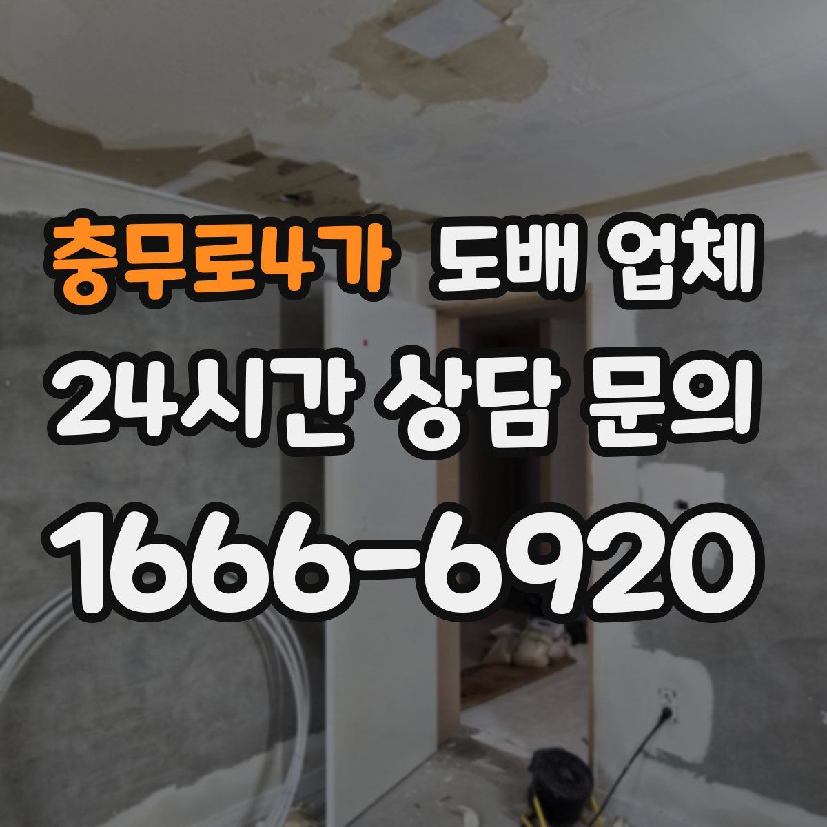 충무로4가 도배 업체