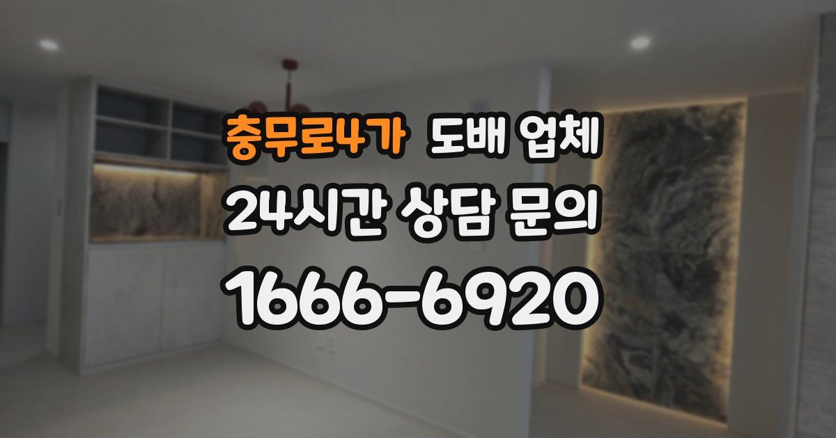 충무로4가 도배 업체