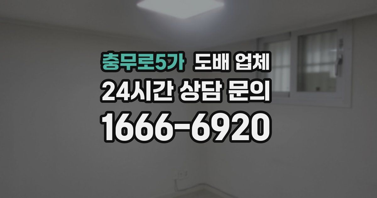 충무로5가 도배 업체