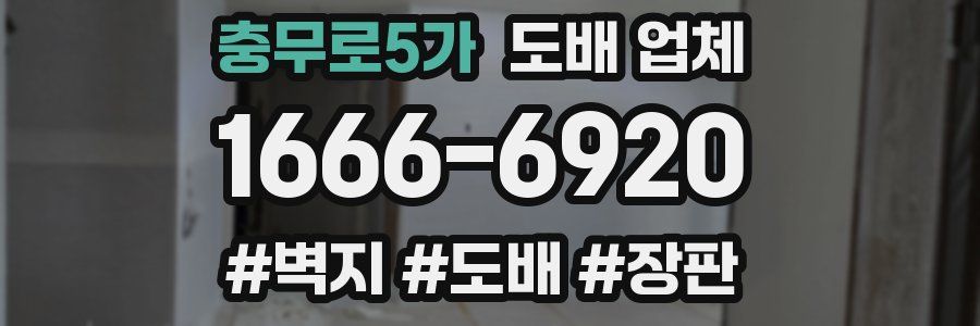 충무로5가 도배 업체
