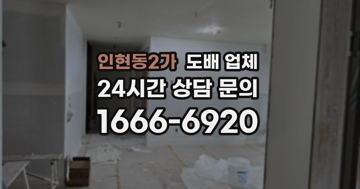 인현동2가 도배 업체