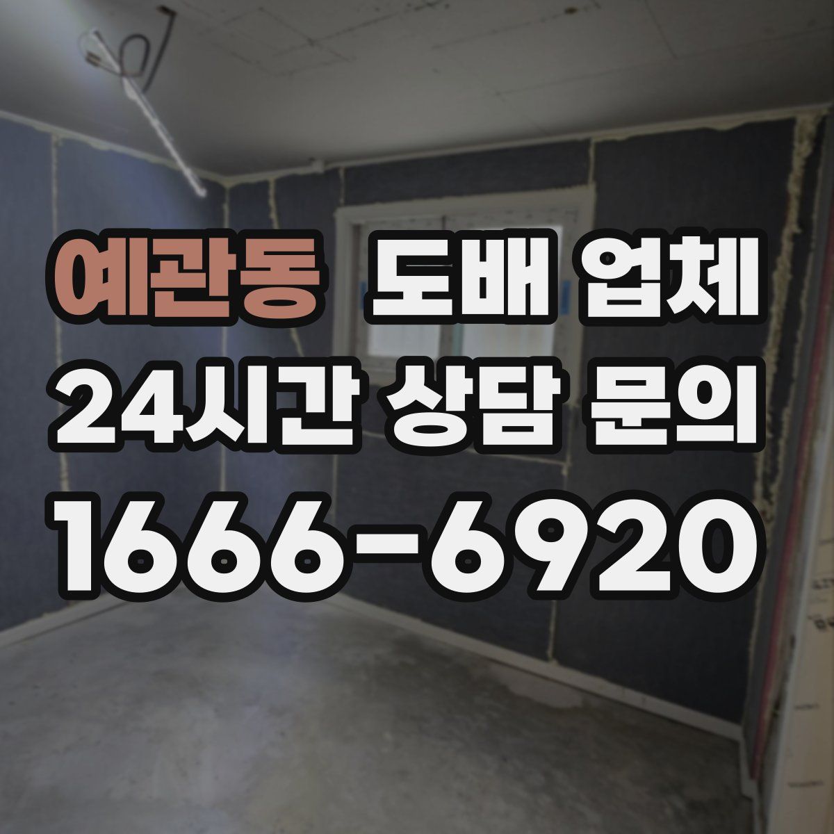 예관동 도배 업체