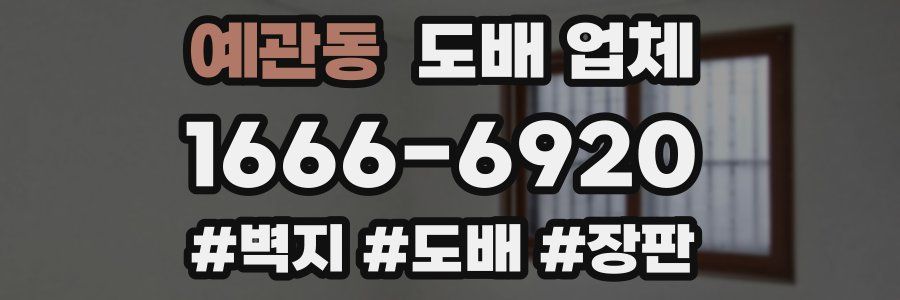 예관동 도배 업체