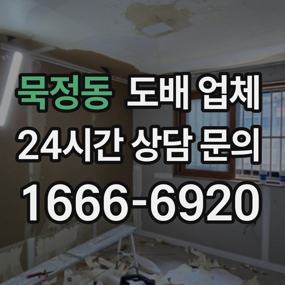 묵정동 도배 업체