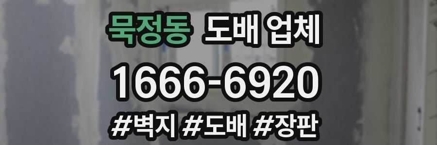 묵정동 도배 업체
