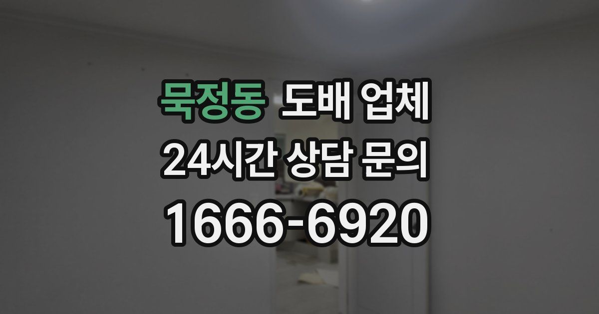 묵정동 도배 업체