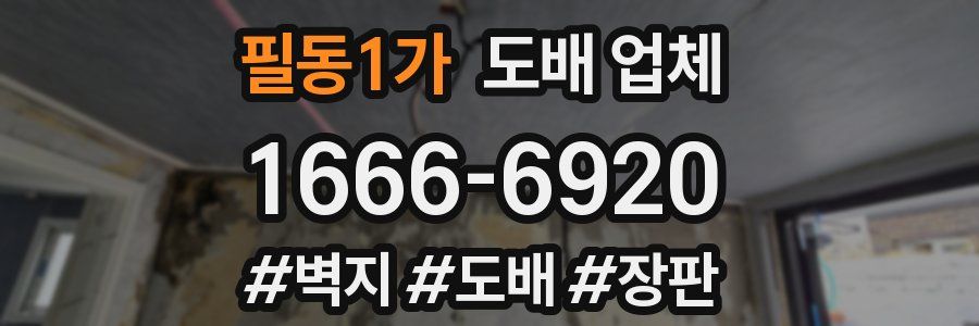 필동1가 도배 업체