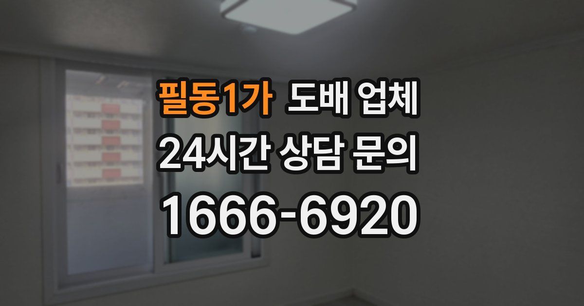 필동1가 도배 업체
