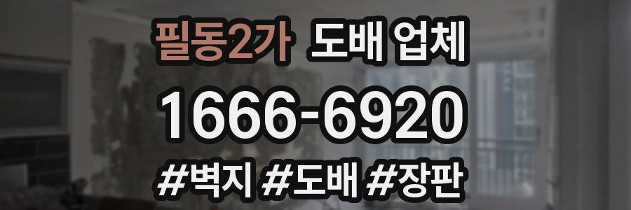 필동2가 도배 업체