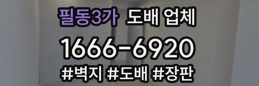 필동3가 도배 업체