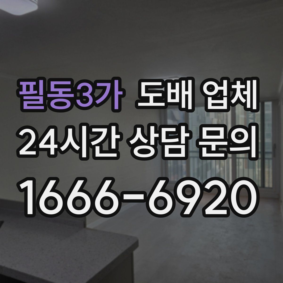 필동3가 도배 업체