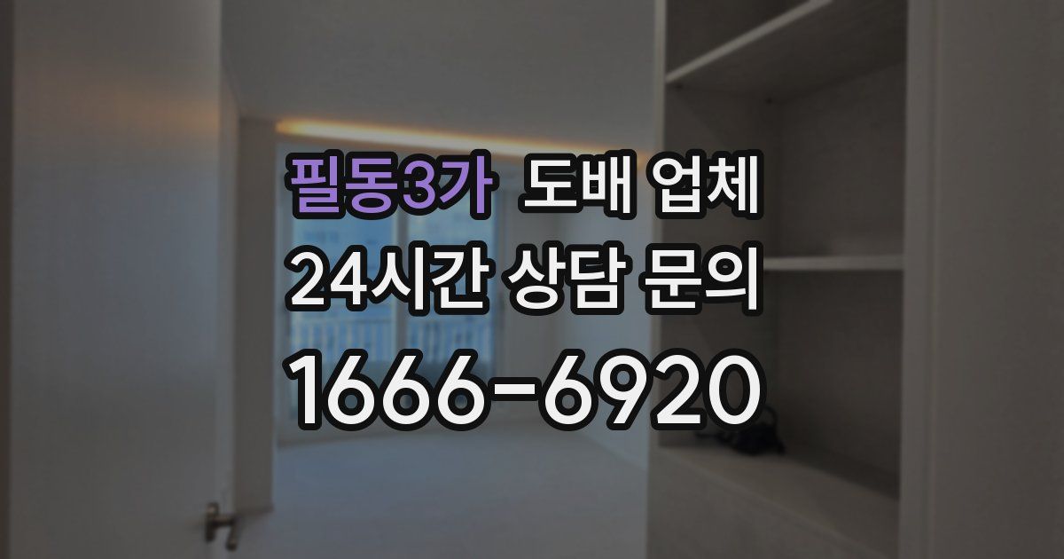 필동3가 도배 업체