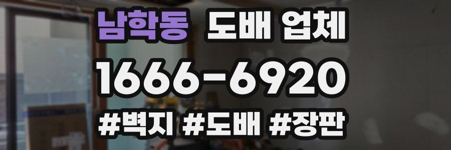 남학동 도배 업체