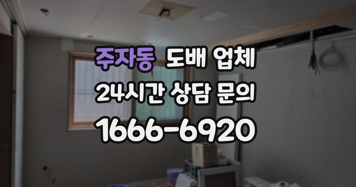 주자동 도배 업체