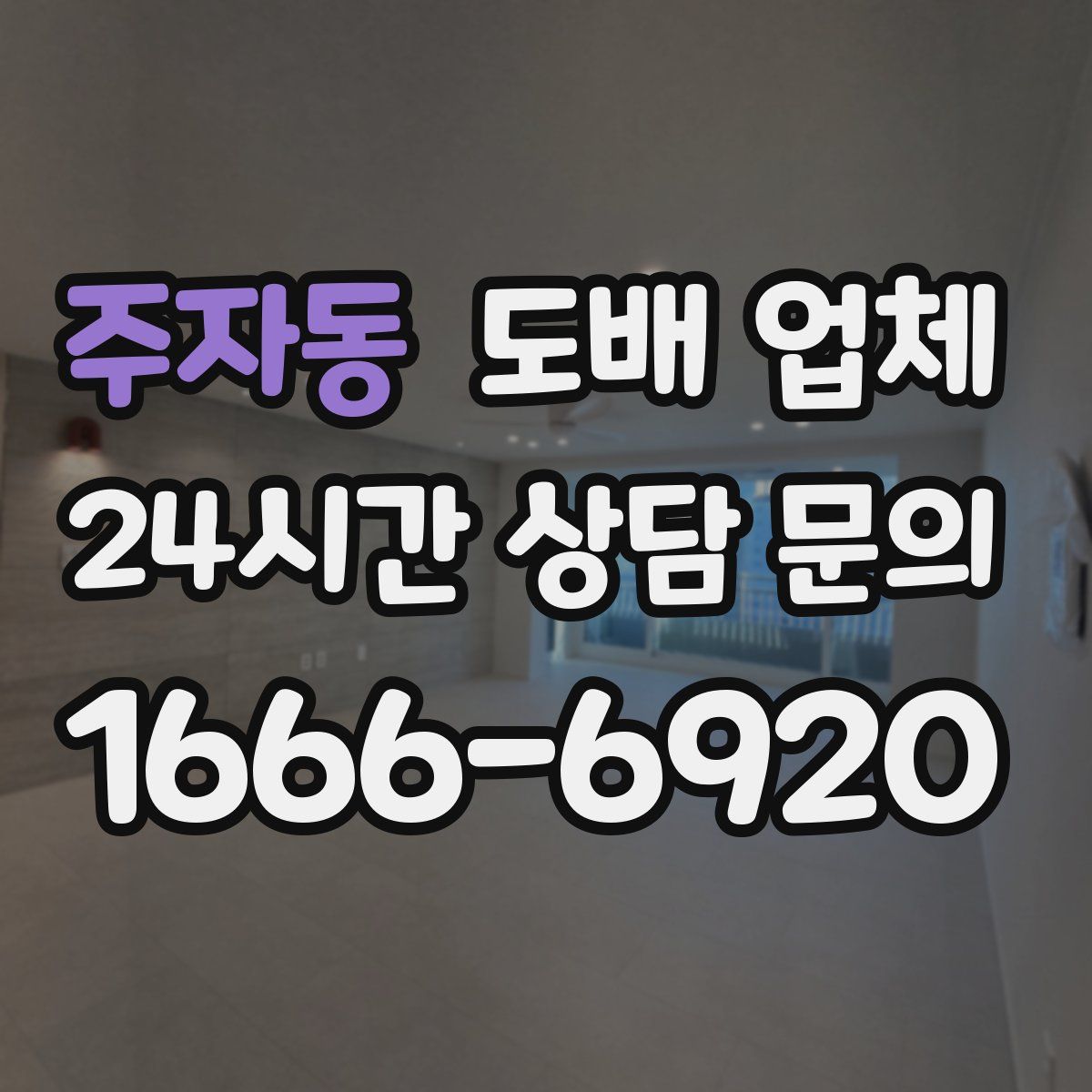 주자동 도배 업체