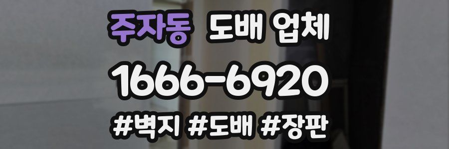 주자동 도배 업체