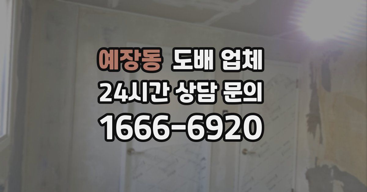 예장동 도배 업체
