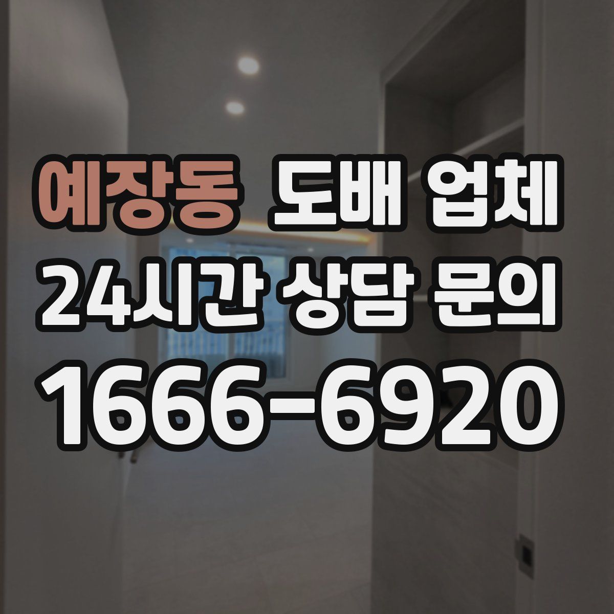 예장동 도배 업체