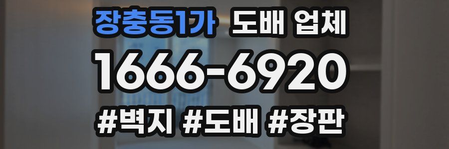 장충동1가 도배 업체