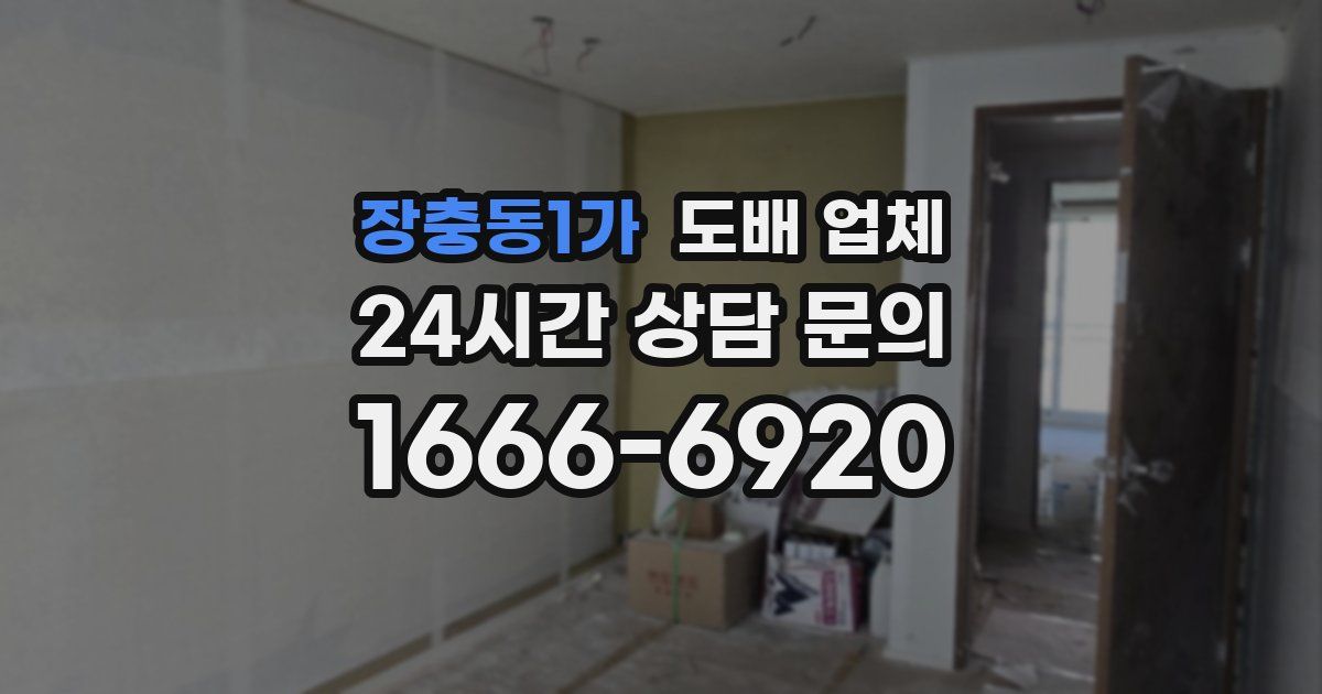장충동1가 도배 업체