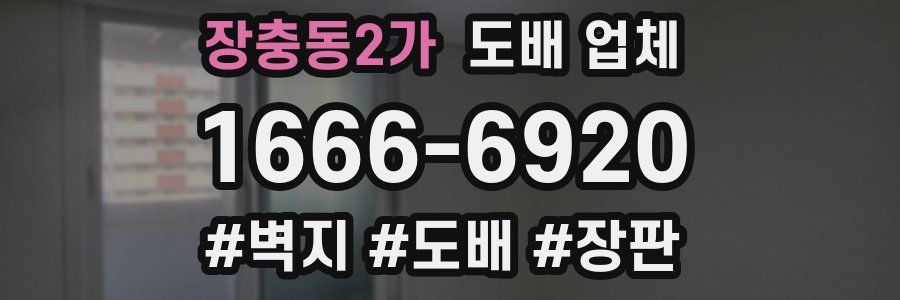장충동2가 도배 업체