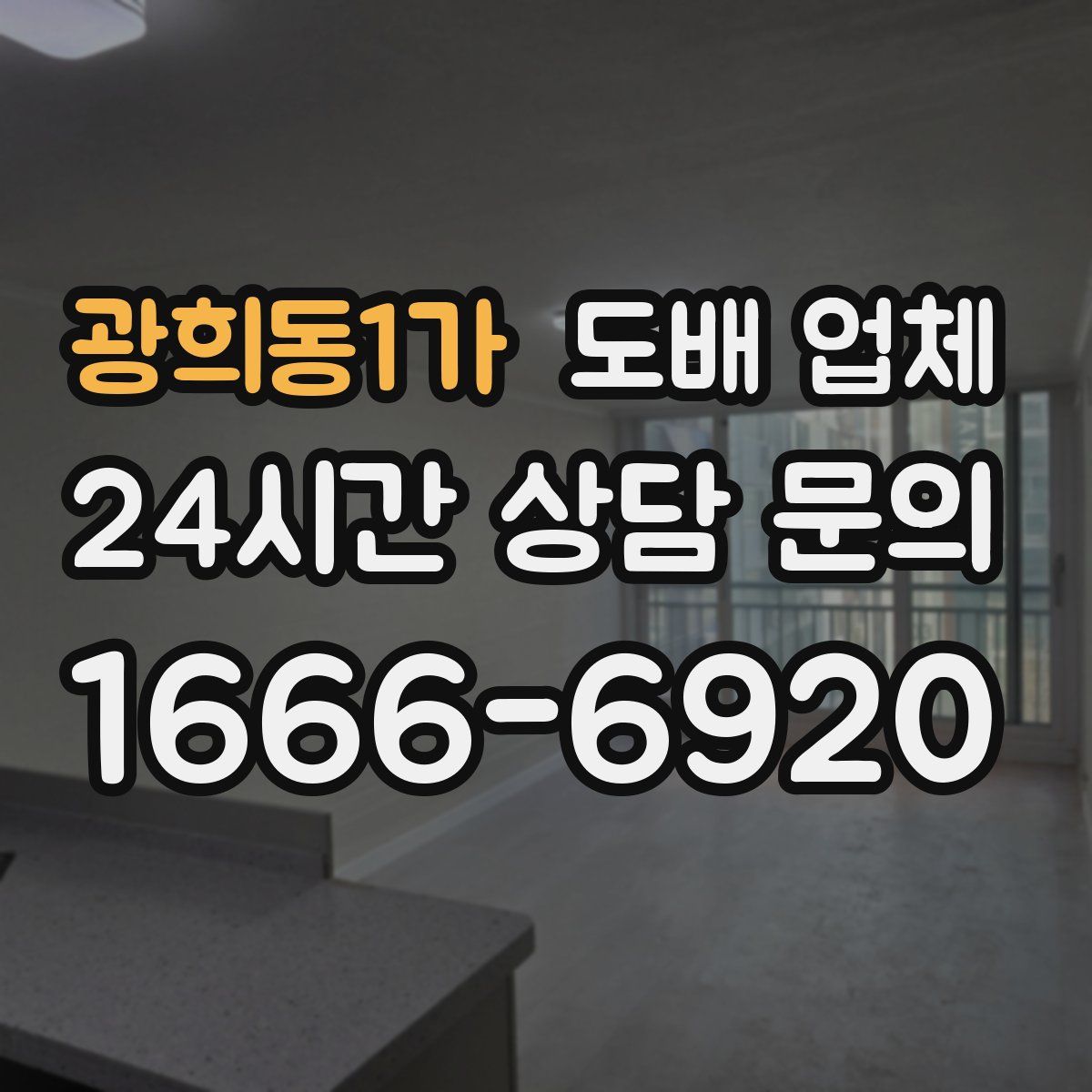 광희동1가 도배 업체