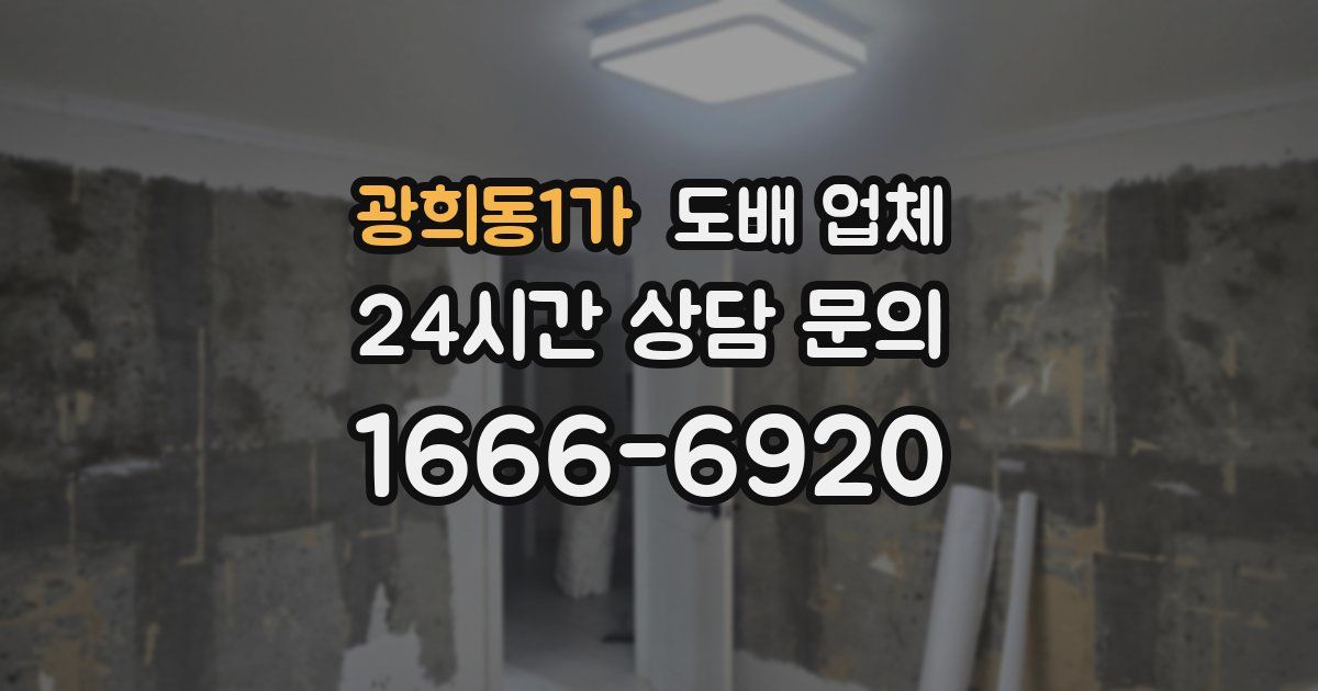 광희동1가 도배 업체