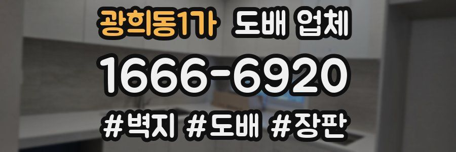 광희동1가 도배 업체
