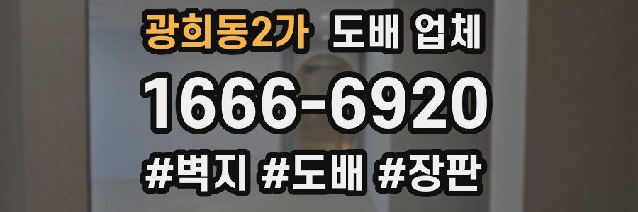 광희동2가 도배 업체